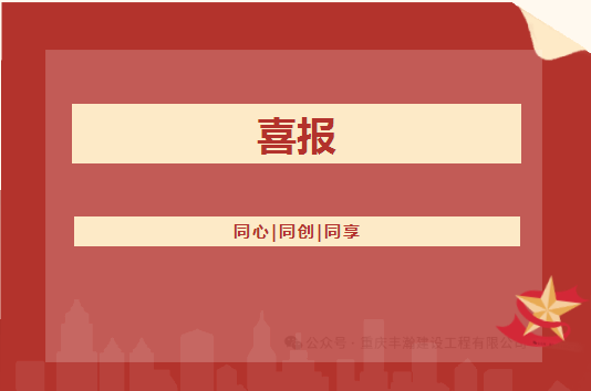 喜報??！豐瀚公司的礦山工程施工總承包等級從叁級升至貳級
